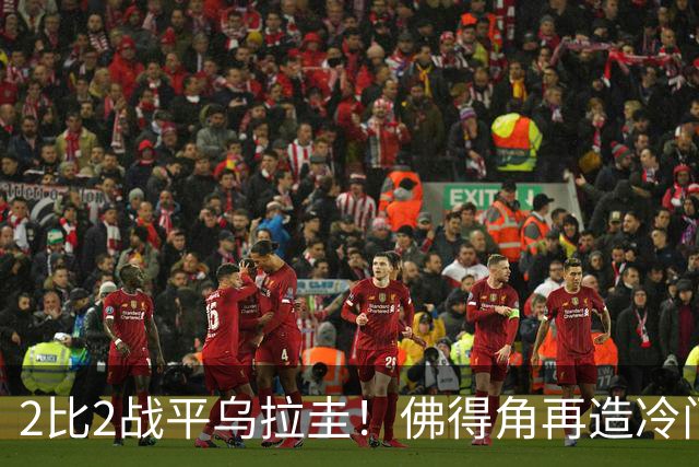 2比2战平乌拉圭！佛得角再造冷门，手握出线主动权