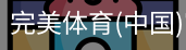 完美体育